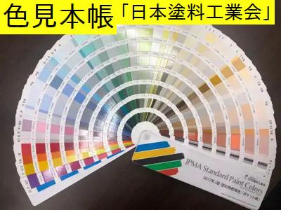 外壁塗装の色見本帳・発行元の一般社団法人日本塗料工業会を大きく扇形に広げたところ